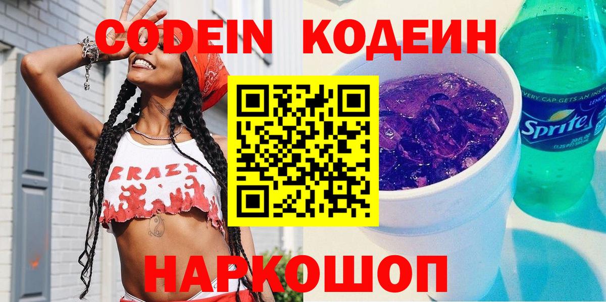 Кодеин напиток Lean (лин)  Вход с VPN  Йошкар-Ола  Codein напиток Lean (лин) 